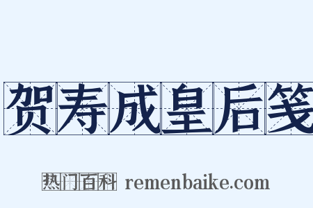 贺寿成皇后笺是什么意思的图片